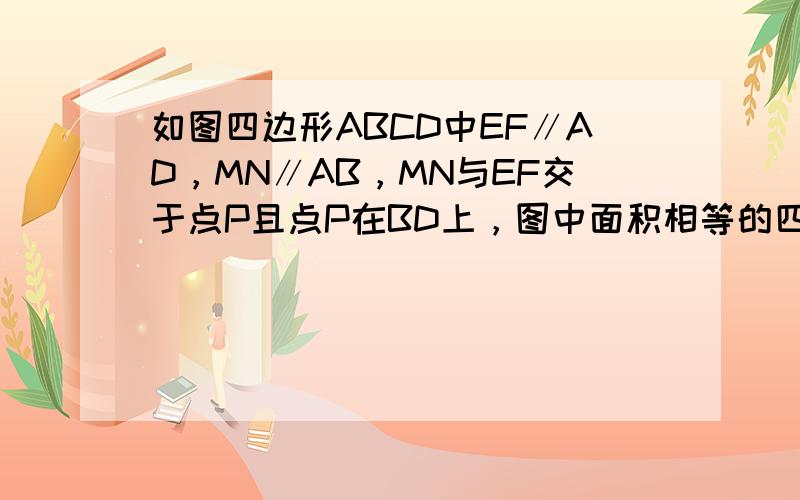 如图四边形ABCD中EF∥AD，MN∥AB，MN与EF交于点P且点P在BD上，图中面积相等的四边形有______对．