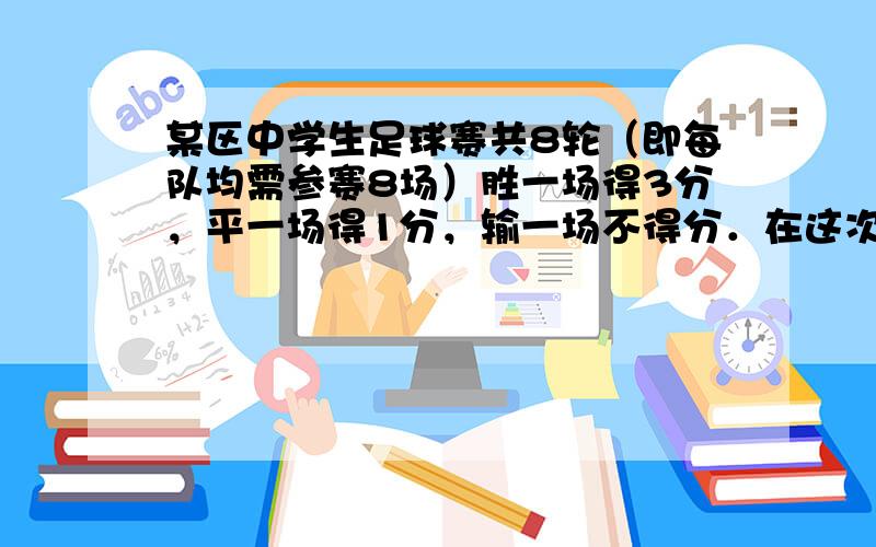 某区中学生足球赛共8轮（即每队均需参赛8场）胜一场得3分，平一场得1分，输一场不得分．在这次足球比赛中，猛虎队平的场次是