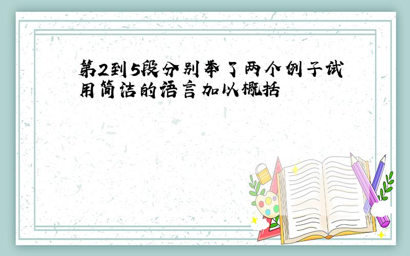 第2到5段分别举了两个例子试用简洁的语言加以概括