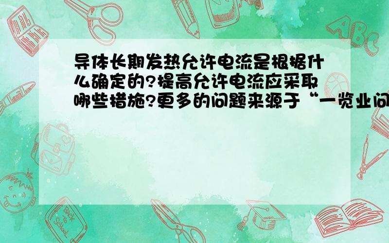 导体长期发热允许电流是根据什么确定的?提高允许电流应采取哪些措施?更多的问题来源于“一览业问电气”