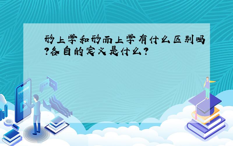 形上学和形而上学有什么区别吗?各自的定义是什么?