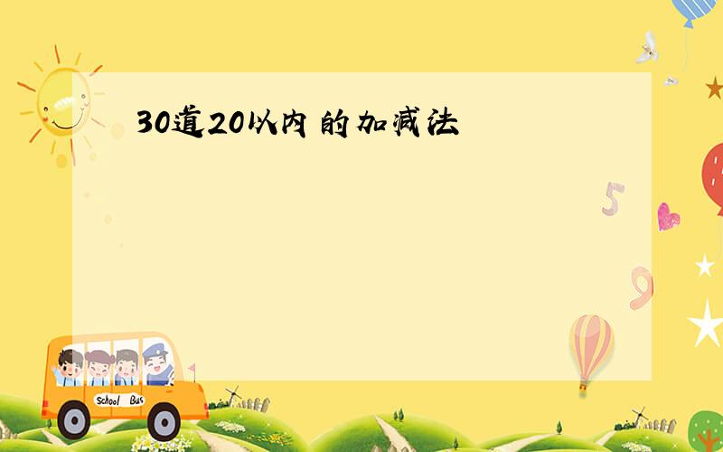 30道20以内的加减法