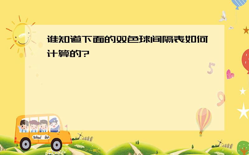 谁知道下面的双色球间隔表如何计算的?