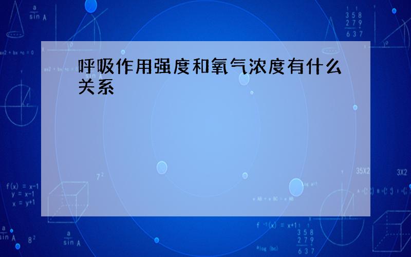 呼吸作用强度和氧气浓度有什么关系