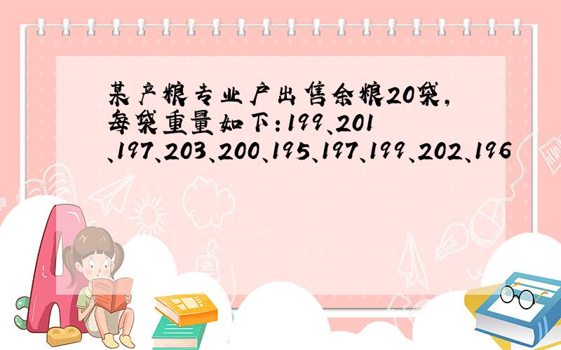 某产粮专业户出售余粮20袋,每袋重量如下：199、201、197、203、200、195、197、199、202、196