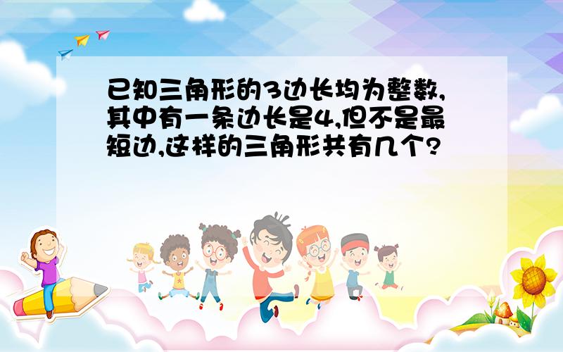 已知三角形的3边长均为整数,其中有一条边长是4,但不是最短边,这样的三角形共有几个?