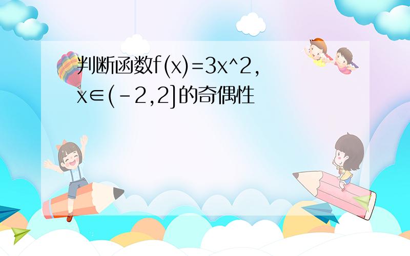 判断函数f(x)=3x^2,x∈(-2,2]的奇偶性