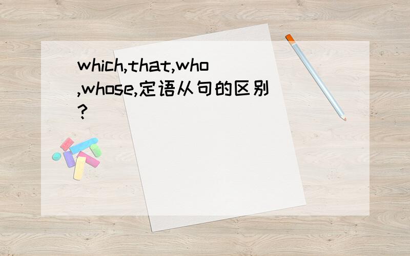 which,that,who,whose,定语从句的区别?