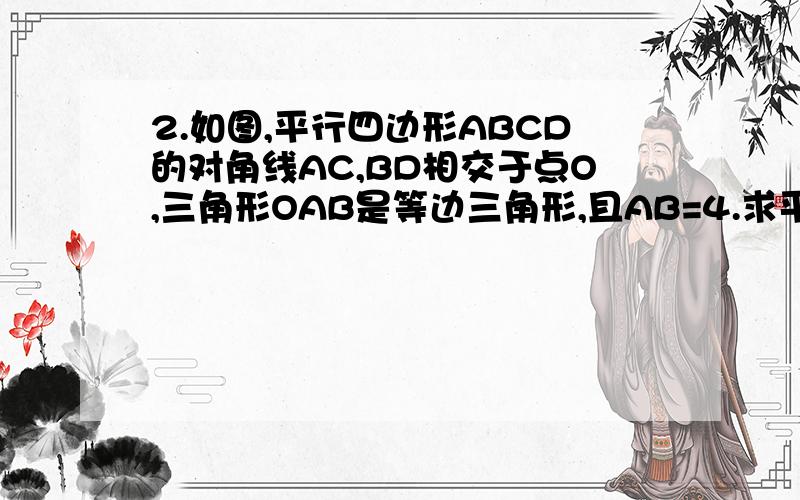 2.如图,平行四边形ABCD的对角线AC,BD相交于点O,三角形OAB是等边三角形,且AB=4.求平行四边形ABCD的面