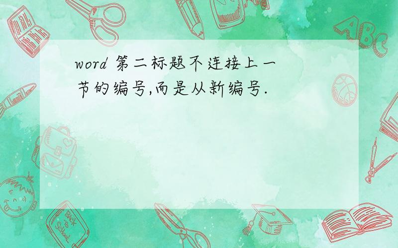 word 第二标题不连接上一节的编号,而是从新编号.