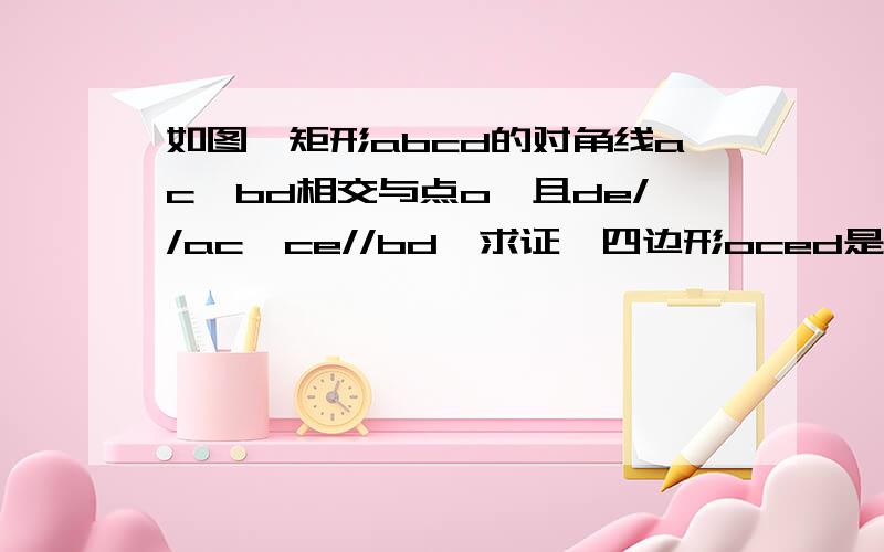 如图,矩形abcd的对角线ac,bd相交与点o,且de//ac,ce//bd,求证,四边形oced是菱形.