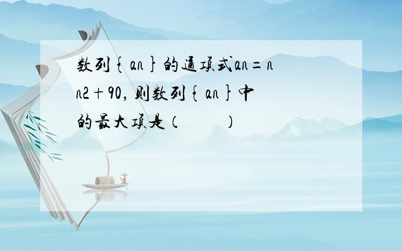 数列{an}的通项式an=nn2+90，则数列{an}中的最大项是（　　）