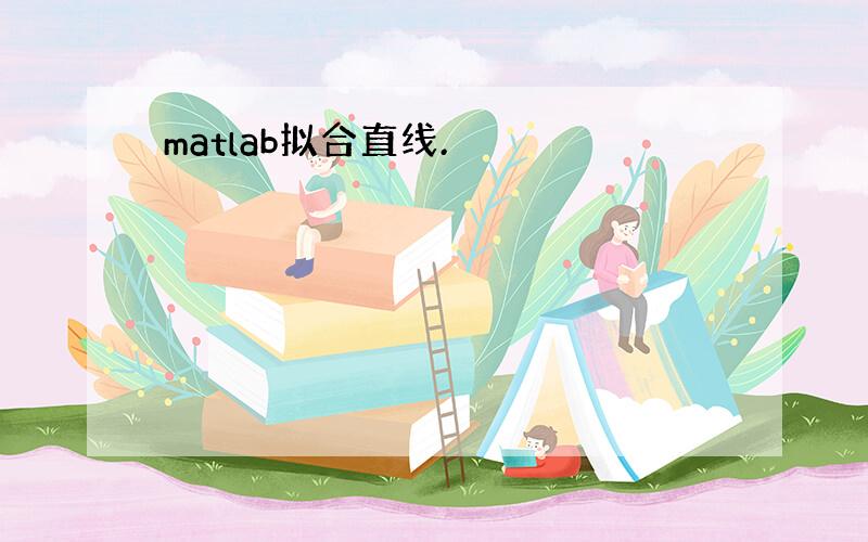 matlab拟合直线.