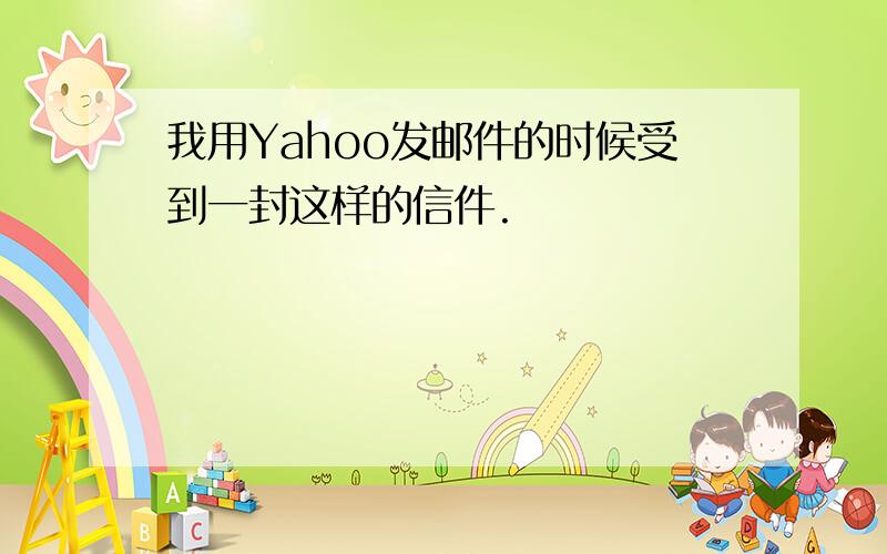 我用Yahoo发邮件的时候受到一封这样的信件.