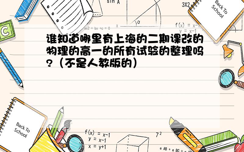 谁知道哪里有上海的二期课改的物理的高一的所有试验的整理吗?（不是人教版的）