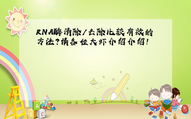 RNA酶清除/去除比较有效的方法?请各位大虾介绍介绍!