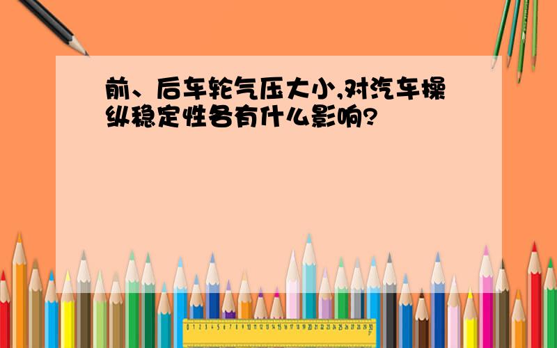 前、后车轮气压大小,对汽车操纵稳定性各有什么影响?