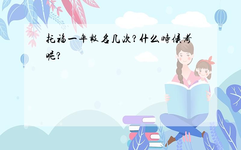 托福一年报名几次?什么时候考呢?