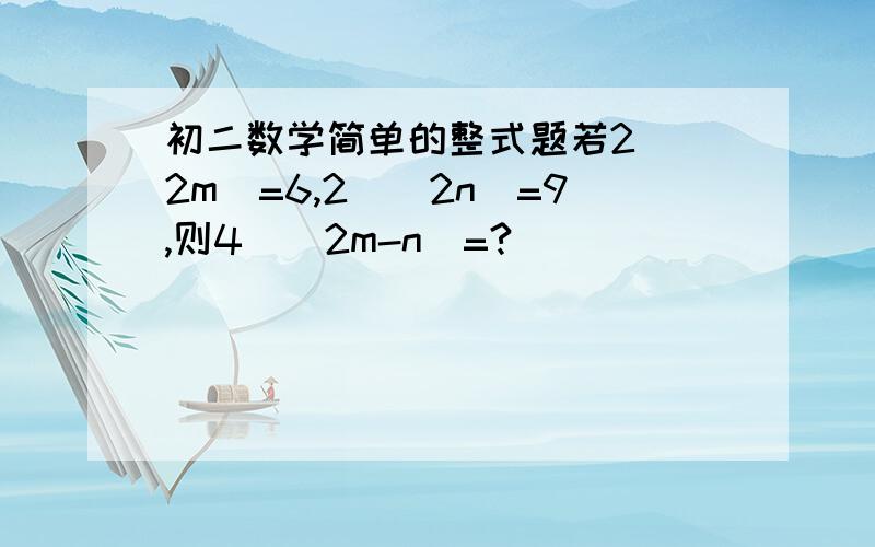 初二数学简单的整式题若2^(2m)=6,2^(2n)=9,则4^(2m-n)=?