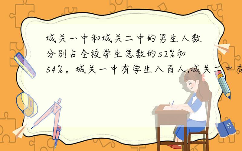 城关一中和城关二中的男生人数分别占全校学生总数的52%和54%。城关一中有学生八百人,城关二中有学生750人，那个学校的