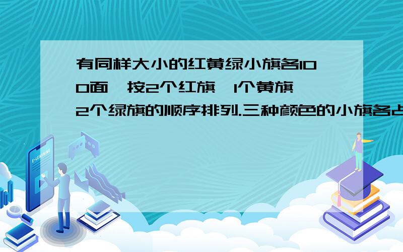 有同样大小的红黄绿小旗各100面,按2个红旗,1个黄旗,2个绿旗的顺序排列.三种颜色的小旗各占总数的几分