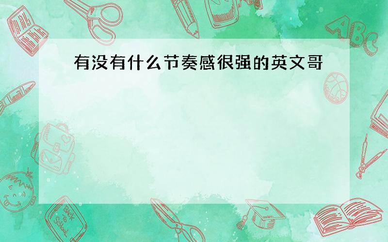 有没有什么节奏感很强的英文哥