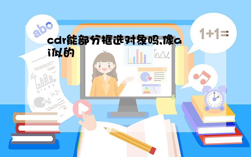 cdr能部分框选对象吗,像ai似的