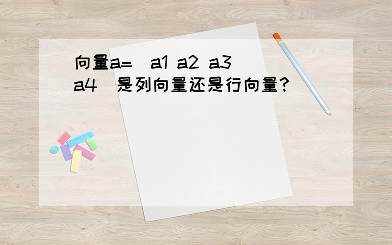 向量a=（a1 a2 a3 a4）是列向量还是行向量?