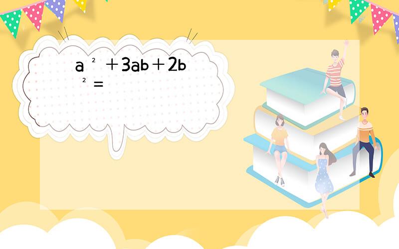 a²＋3ab＋2b²=