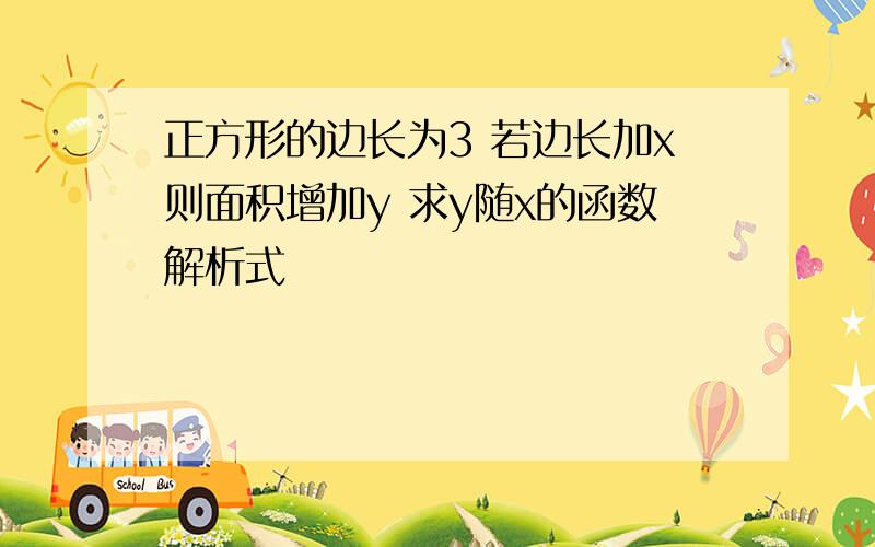 正方形的边长为3 若边长加x则面积增加y 求y随x的函数解析式