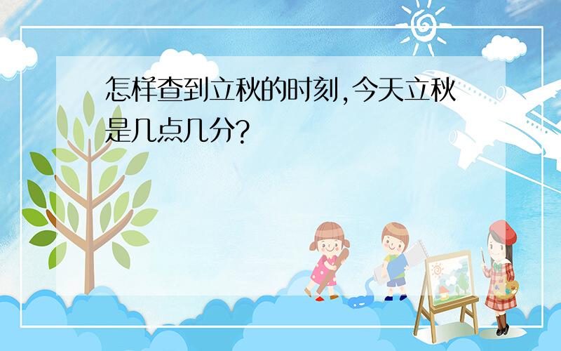 怎样查到立秋的时刻,今天立秋是几点几分?