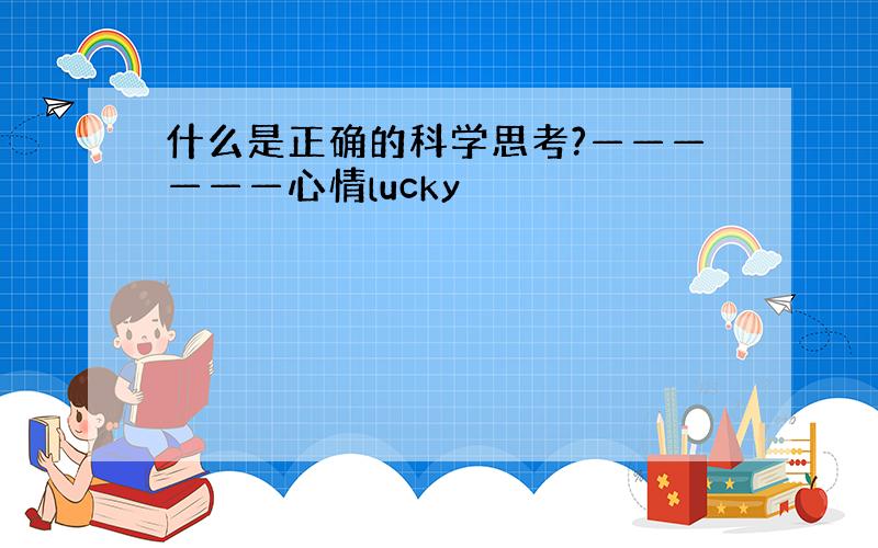 什么是正确的科学思考?——————心情lucky