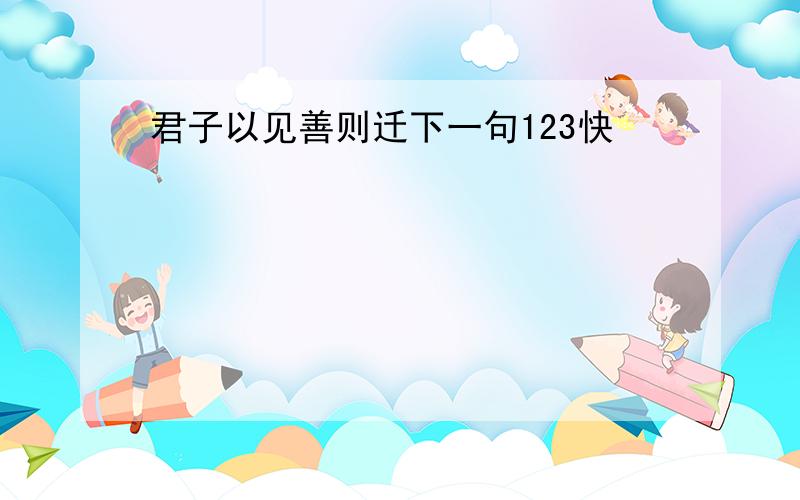 君子以见善则迁下一句123快