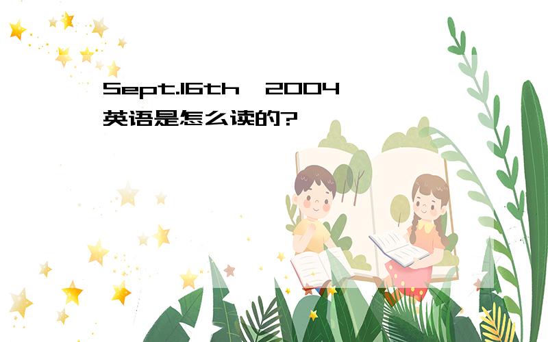 Sept.16th,2004英语是怎么读的?