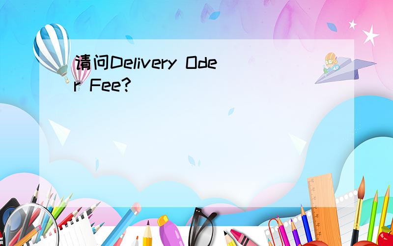 请问Delivery Oder Fee?