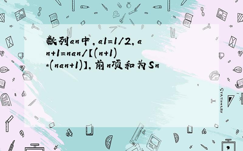 数列an中,a1=1/2,an+1=nan/【(n+1)*(nan+1)】,前n项和为Sn