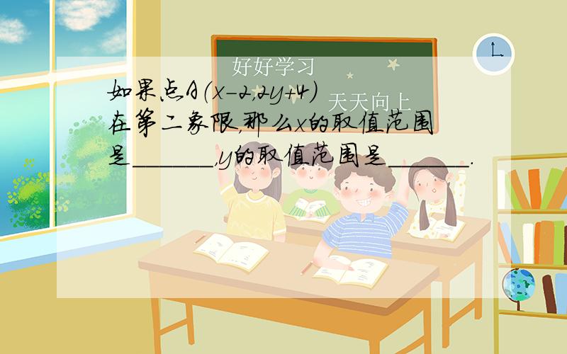 如果点A（x-2，2y+4）在第二象限，那么x的取值范围是______，y的取值范围是______．