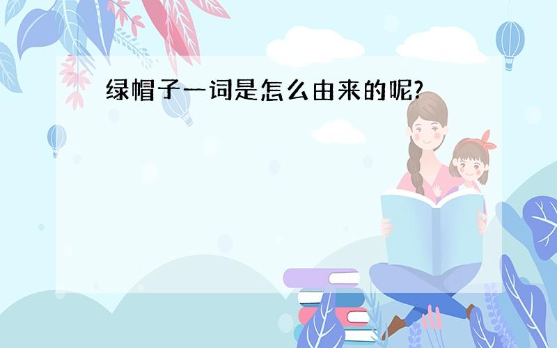 绿帽子一词是怎么由来的呢?