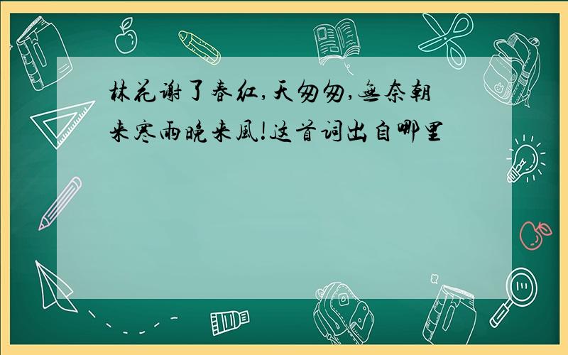 林花谢了春红,天匆匆,无奈朝来寒雨晚来风!这首词出自哪里