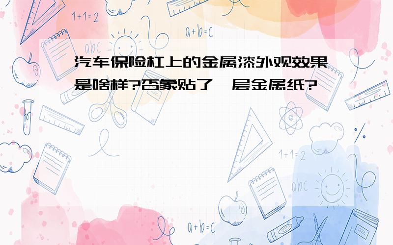 汽车保险杠上的金属漆外观效果是啥样?否象贴了一层金属纸?