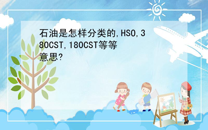 石油是怎样分类的,HSO,380CST,180CST等等意思?