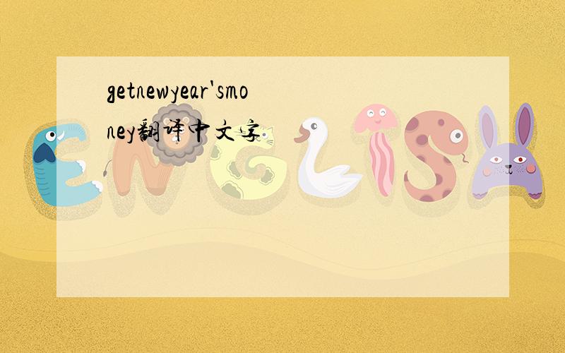 getnewyear'smoney翻译中文字