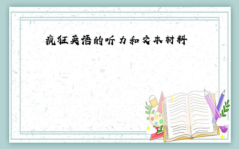 疯狂英语的听力和文本材料