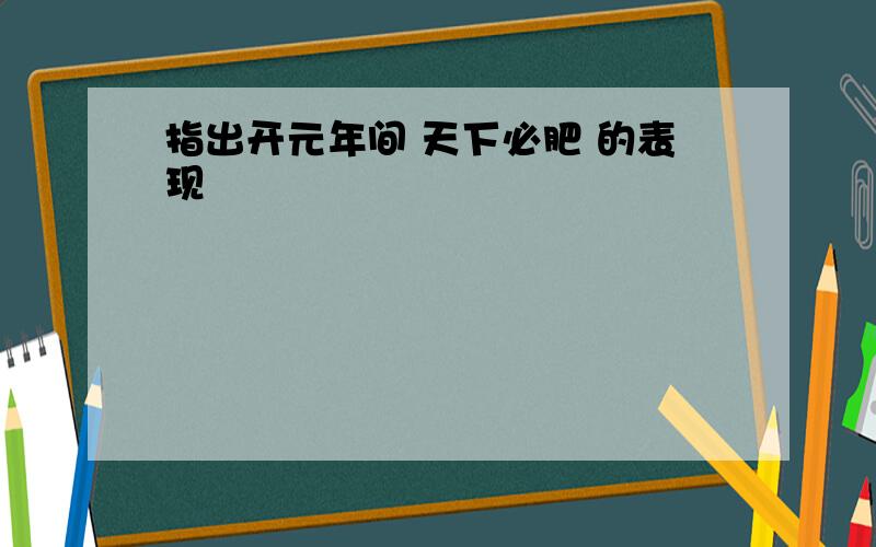 指出开元年间 天下必肥 的表现