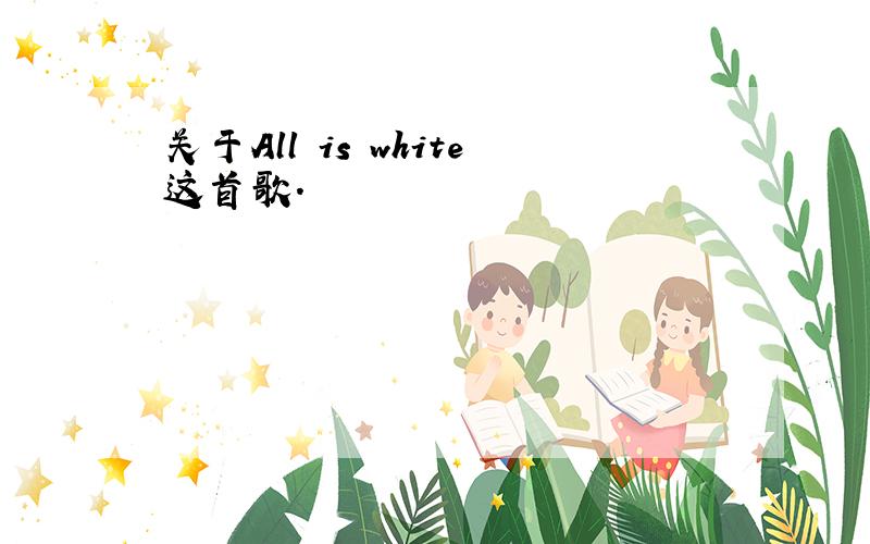 关于All is white这首歌.