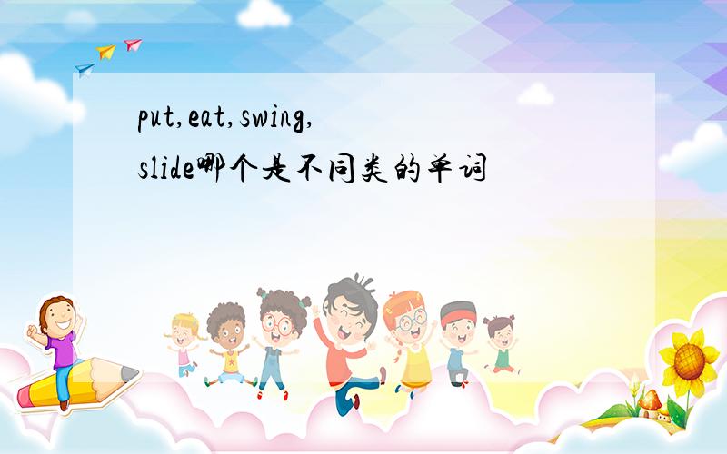 put,eat,swing,slide哪个是不同类的单词