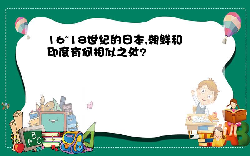 16~18世纪的日本,朝鲜和印度有何相似之处?