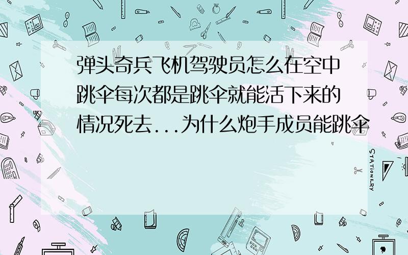 弹头奇兵飞机驾驶员怎么在空中跳伞每次都是跳伞就能活下来的情况死去...为什么炮手成员能跳伞