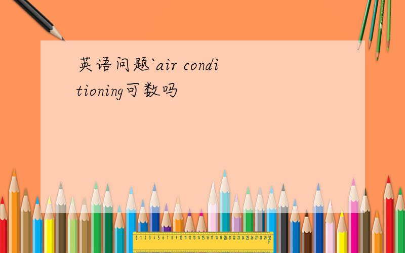 英语问题`air conditioning可数吗