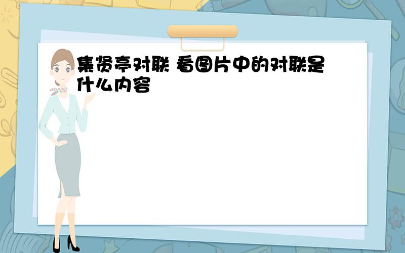 集贤亭对联 看图片中的对联是什么内容